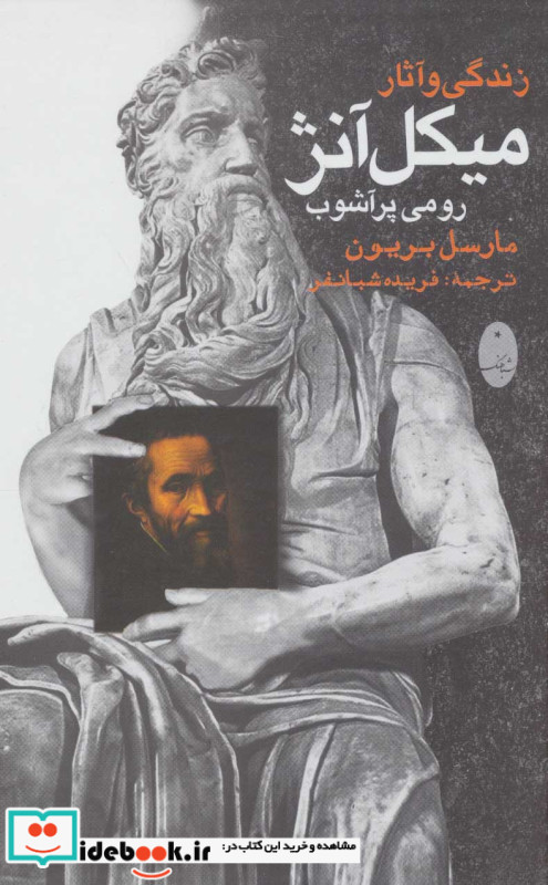 زندگی و آثار میکل آنژ رومی پرآشوب