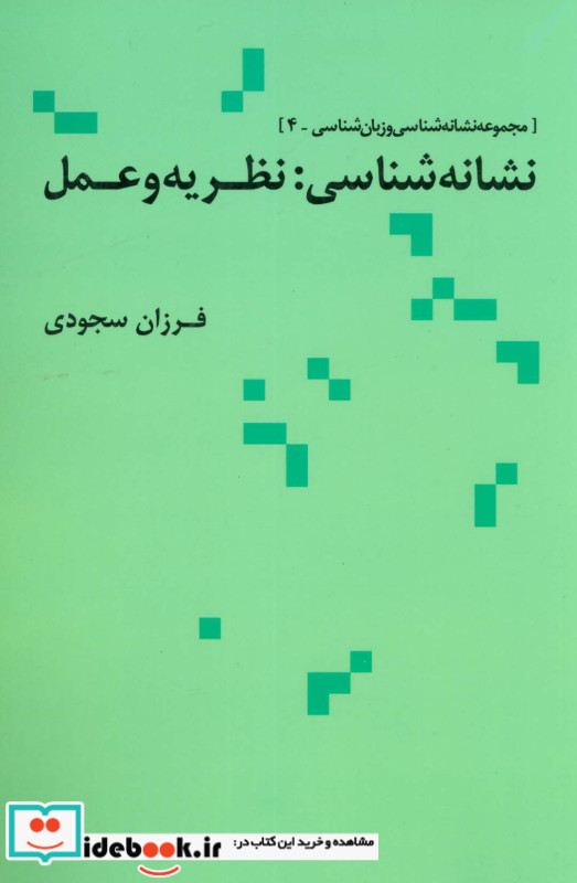 نشانه شناسی نظریه و عمل