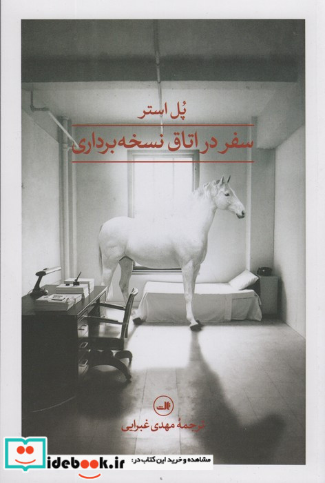 سفر در اتاق نسخه برداری