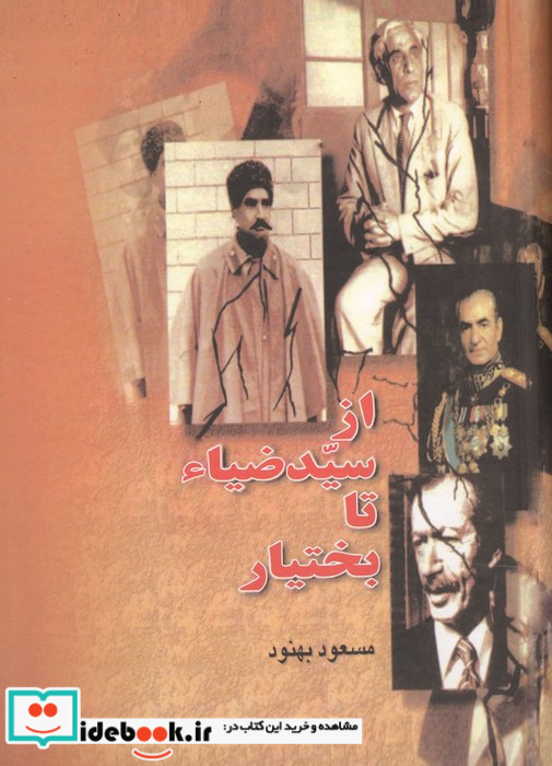 از سیدضیاء تا بختیار