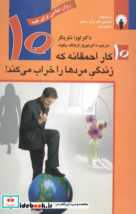 10 کار احمقانه که زندگی مردها را خراب می کند