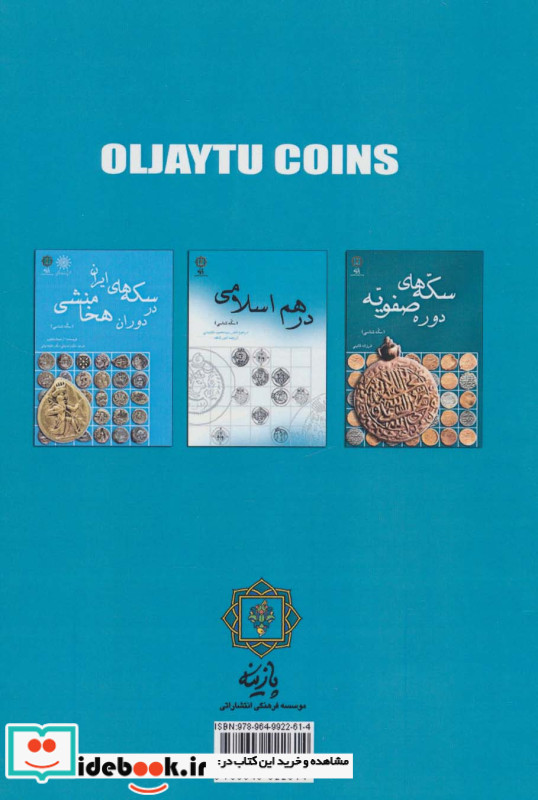 پژوهشی در سکه های اولجایتو