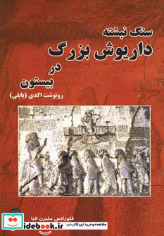 سنگ نبشته داریوش بزرگ در بیستون