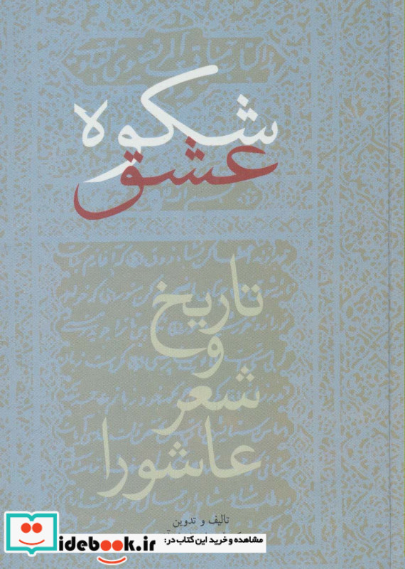 شکوه عشق تاریخ و شعر عاشورا