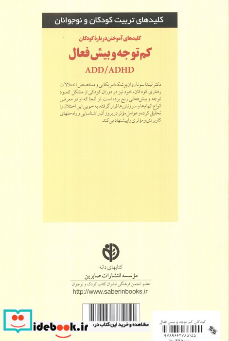 کلیدهای آموختن درباره کودکان کم توجه و بیش فعال ADD/ADHD