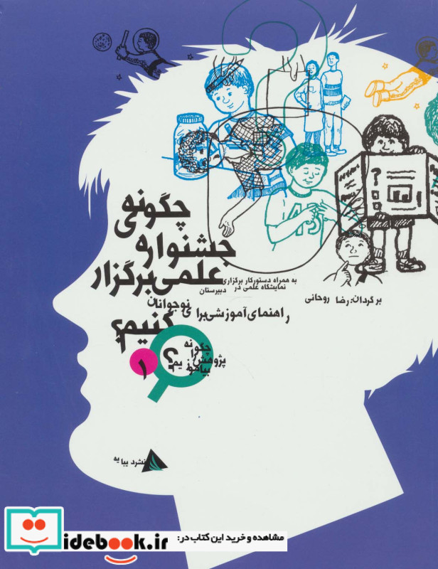 چگونه جشنواره علمی برگزار کنیم؟