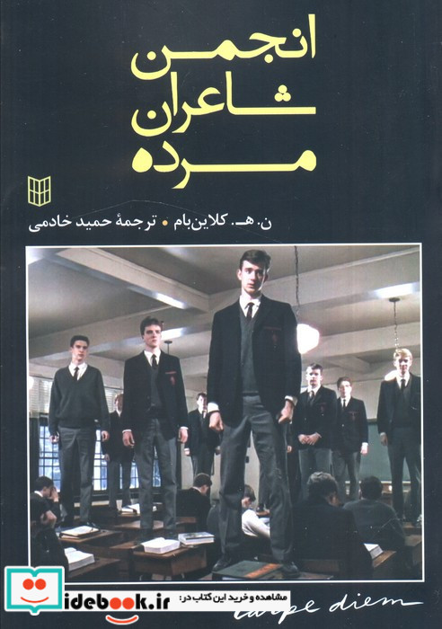 انجمن شاعران مرده انتشارات کتاب پنجره