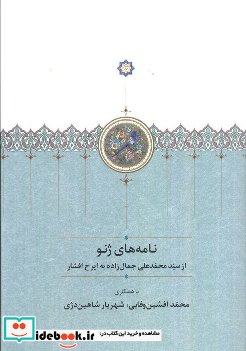 نامه های ژنو  نشر سخن