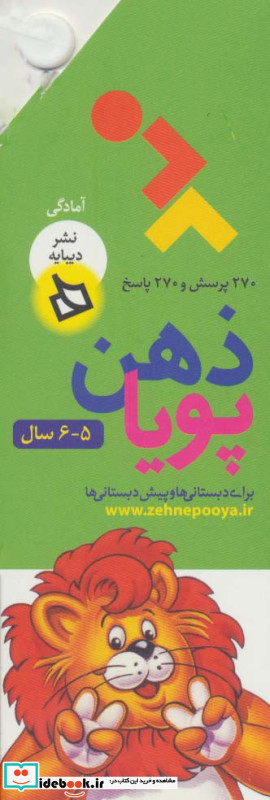 ذهن پویا 5-6 سال
