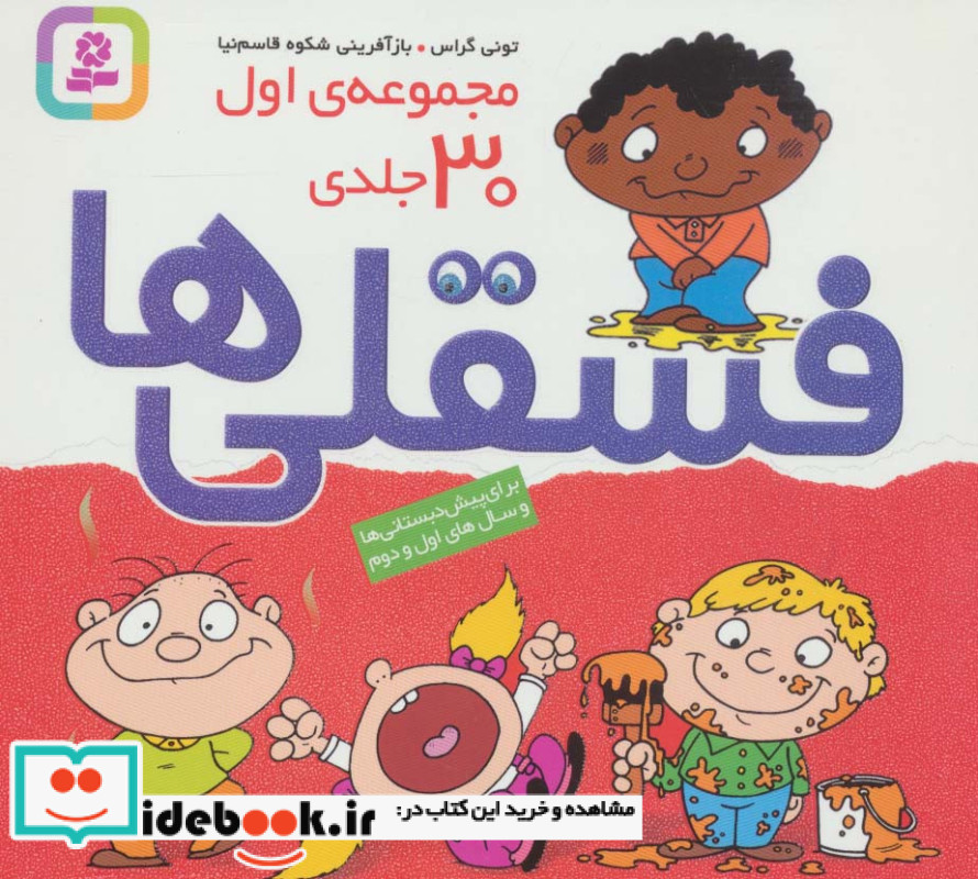 فسقلی ها