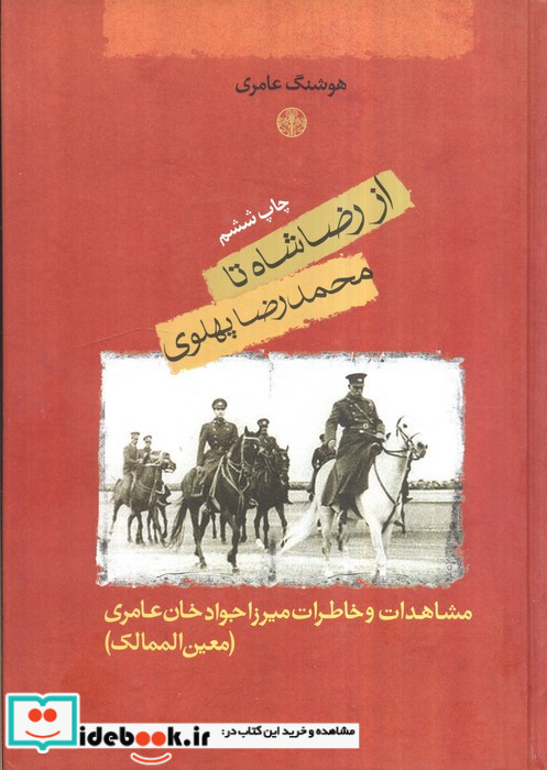 از رضا شاه تا محمدرضا پهلوی
