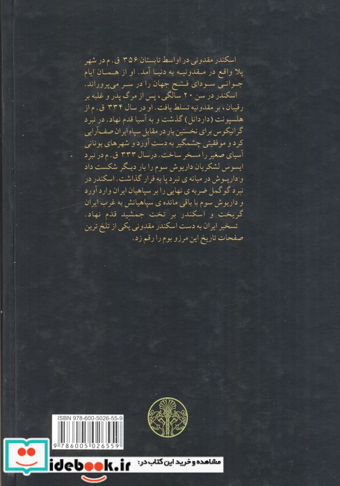 اسکندر در قلمرو امپراتوری ایران