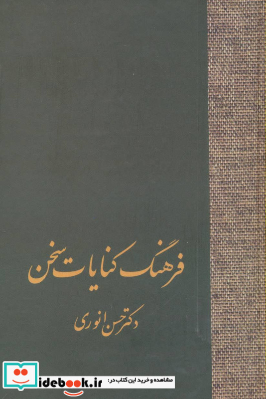 فرهنگ کنایات سخن