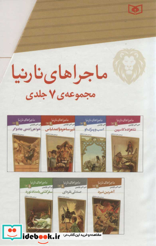 مجموعه ماجراهای نارنیا نشر قدیانی