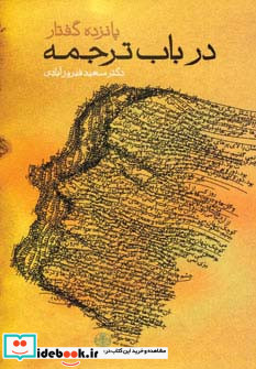 پانزده گفتار در باب ترجمه
