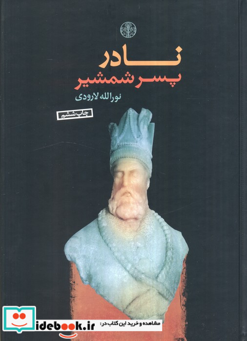 نادر پسر شمشیر