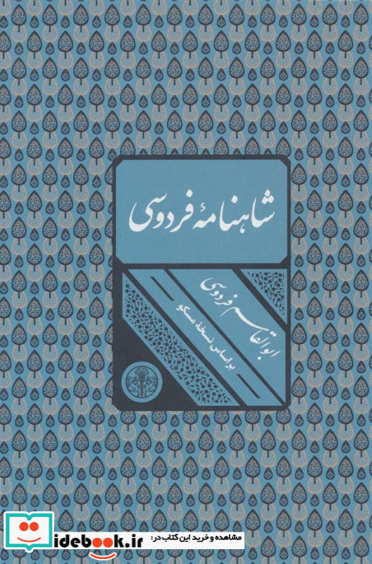شاهنامه فردوسی نشر کتاب پارسه