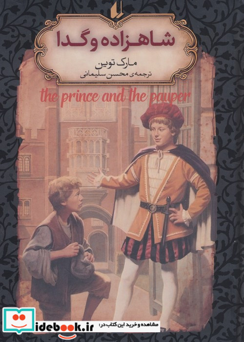 شاهزاده و گدا نشر افق