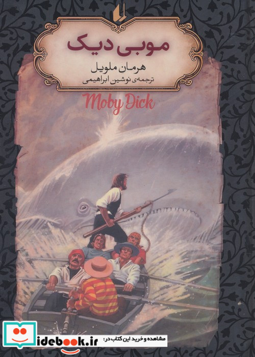 موبی دیک نشر افق
