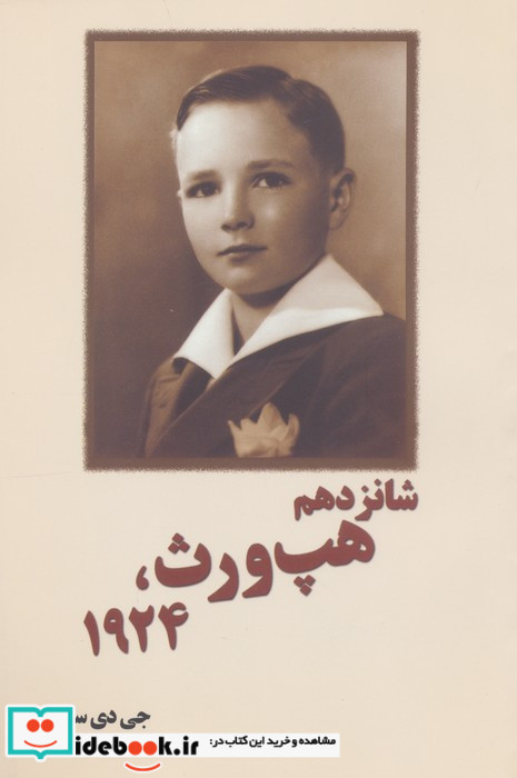 شانزدهم هپ ورث 1924 سلینجر