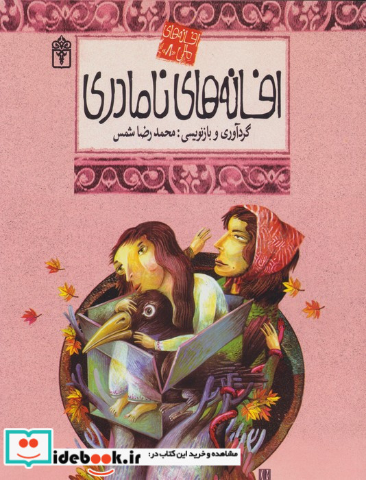 افسانه های نامادری 