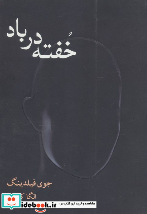 خفته در باد