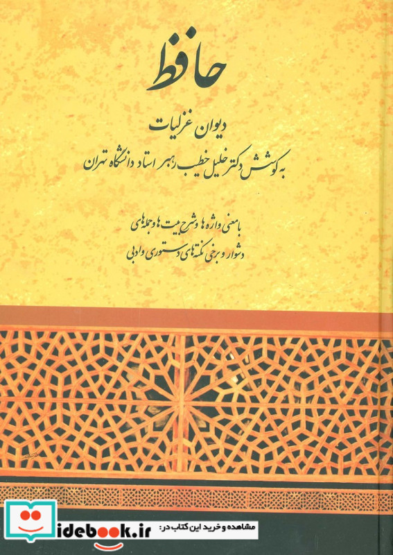 حافظ دیوان غزلیات خطیب رهبر