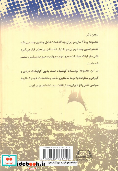 بیست و پنج سال در ایران چه گذشت؟ نشر امید فردا داود علی بابائی قطع وزیری