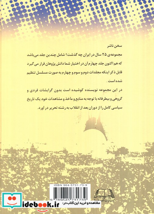بیست و پنج سال در ایران چه گذشت؟ نشر امید فردا اثر داود علی بابایی