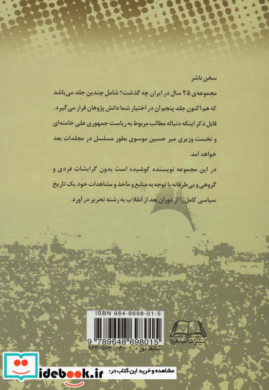 بیست و پنج سال در ایران چه گذشت؟اثر داود علی بابایی