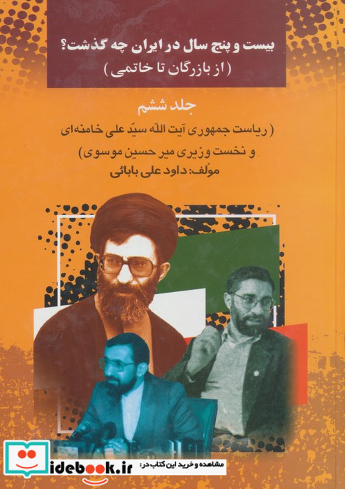 بیست و پنج سال در ایران چه گذشت؟ اثر داود علی بابایی