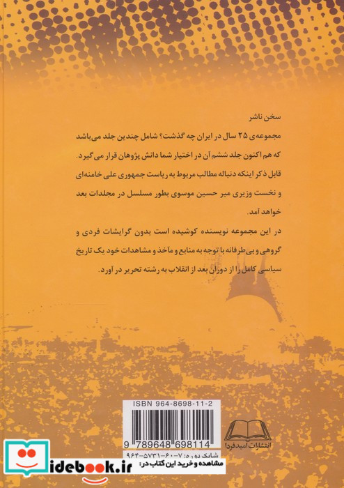 بیست و پنج سال در ایران چه گذشت؟ اثر داود علی بابایی