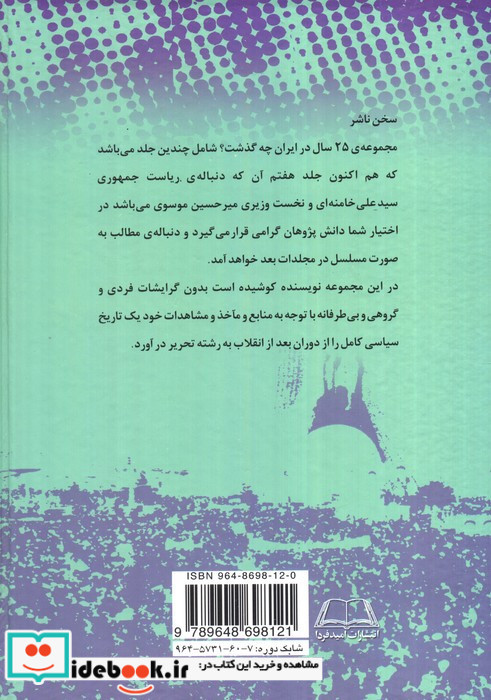 بیست و پنج سال در ایران چه گذشت نشر امید فردا