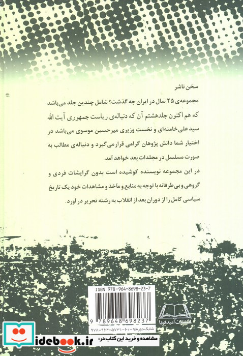 بیست و پنج سال در ایران چه گذشت؟ نشر امید فردا قطع وزیری