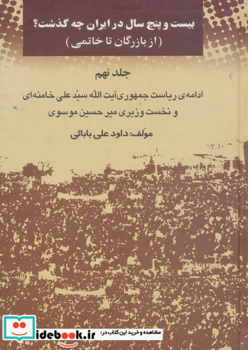 بیست و پنج سال در ایران چه گذشت؟ نشر امید فردا