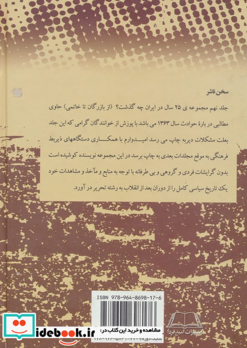 بیست و پنج سال در ایران چه گذشت؟ نشر امید فردا