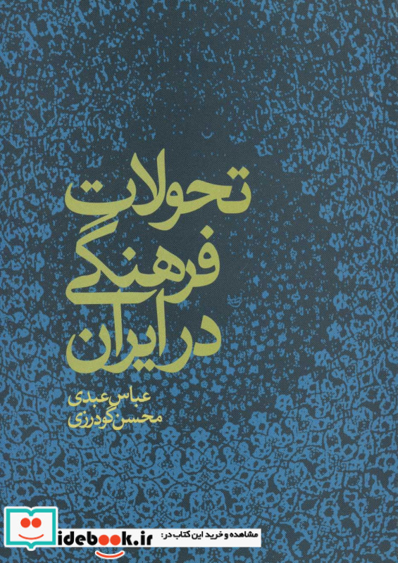 تحولات فرهنگی در ایران
