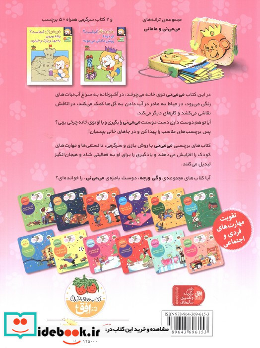 می می نی کجاست؟ تو خونه پیش مامان می مونه
