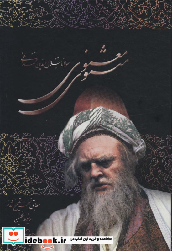 مثنوی معنوی نشر علم
