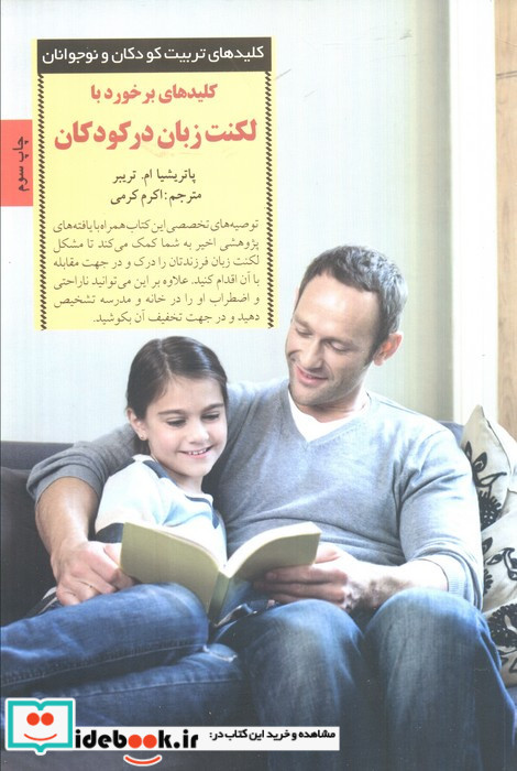 کلیدهای برخورد با لکنت زبان در کودکان