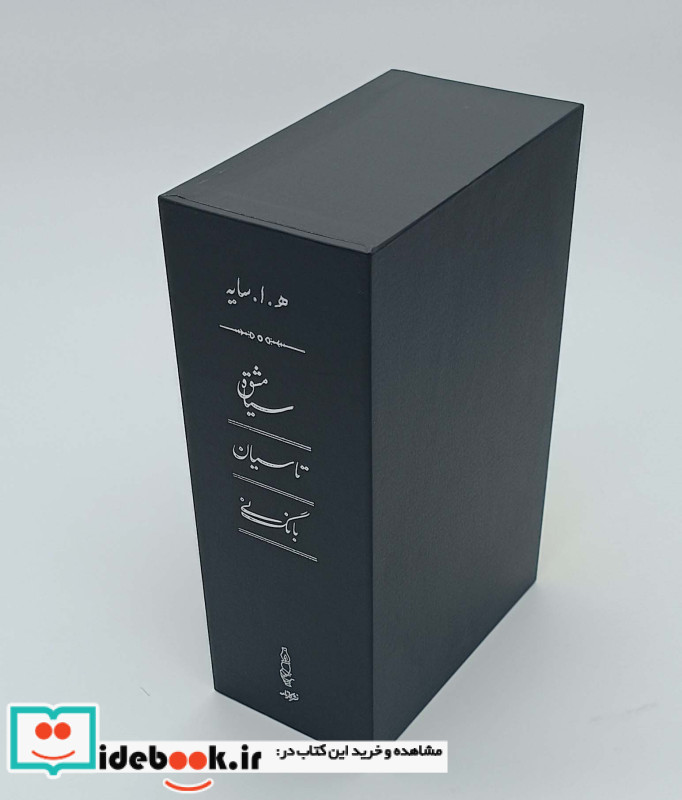 سیاه مشق تاسیان بانگ نی
