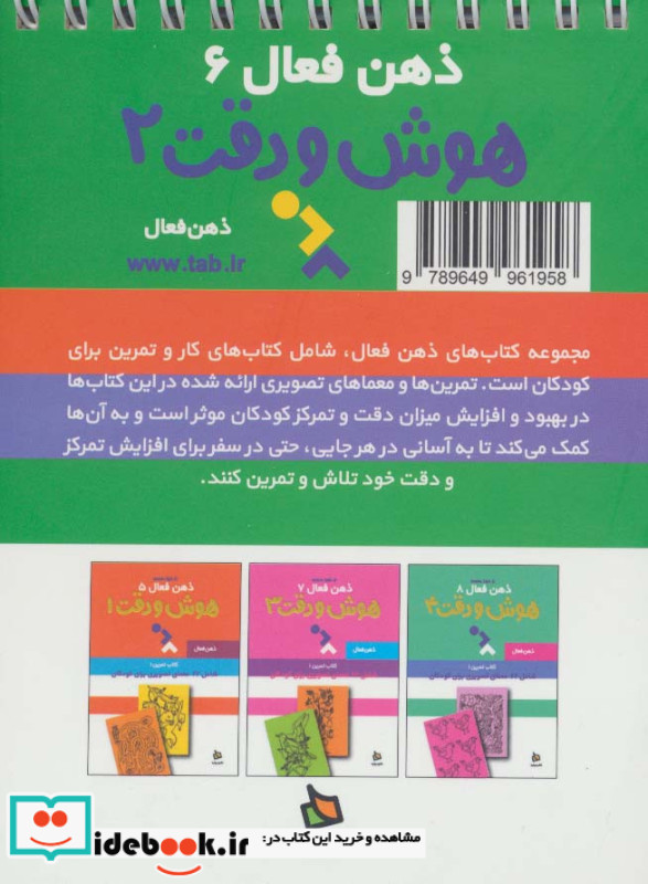 ذهن فعال 6 هوش و دقت 2