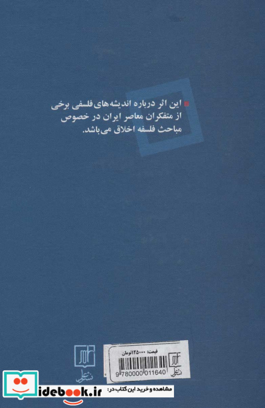 فلسفه اخلاق در ایران معاصر