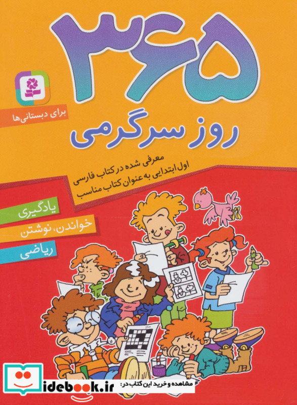 365 روز سرگرمی