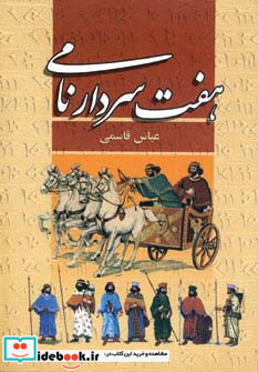 هفت سردار نامی نشر پگاه