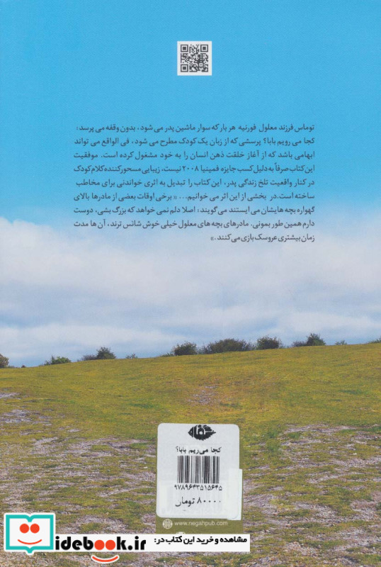 کجا می ریم بابا؟ نشر نگاه