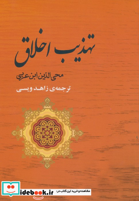 تهذیب اخلاق