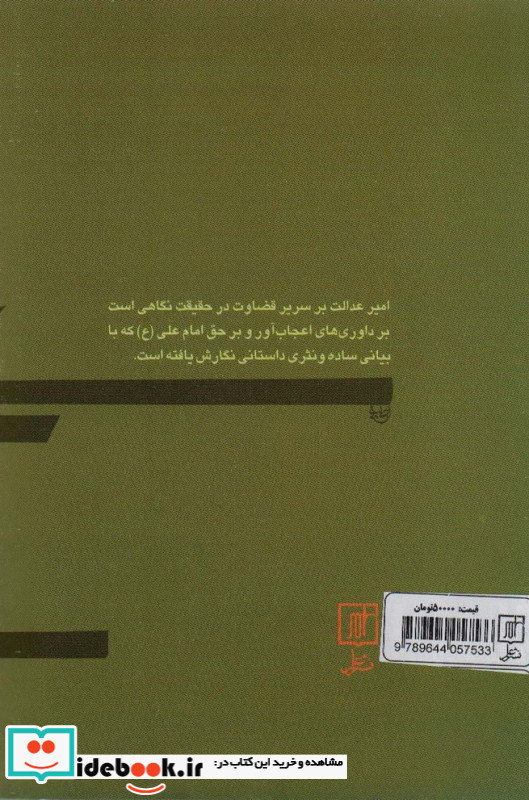 امیر عدالت بر سریر قضاوت