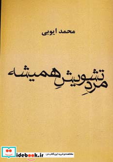 مرد تشویش همیشه
