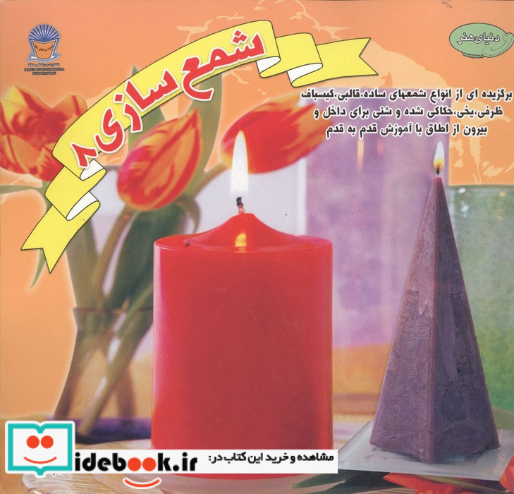 دنیای هنر شمع سازی 8